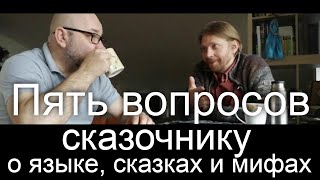 5 Вопросов Сказочников.  О Сторителлинге, Языке, Сказочниках, Сказках И Мифах.