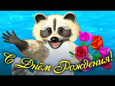 Поющие с днем рождения Поющие с днем рождения