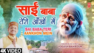 साईं बाबा तेरी आँखों में Sai Baba Teri Aankhon Mein |🙏🪔Sai Bhajan🙏🪔| Yogesh Bahadur | Full 4K