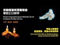 CCEMC Cantonese Service 2020-07-12 @ 2:00pm