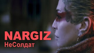 Наргиз - Несолдат (Премьера Клипа 2021)