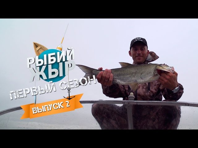 Рыбий ЖЫР — рыбалка в Ершихе (выпуск 2)