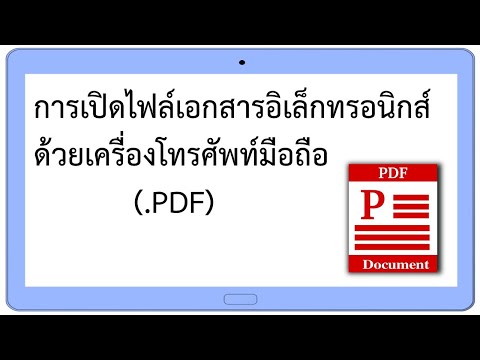ขั้นตอนและวิธีการเปิดไฟล์เอกสารอิเล็กทรอนิกส์ หรือไฟล์.pdf ด้วยเครื่องโทรศัพท์มือถือ