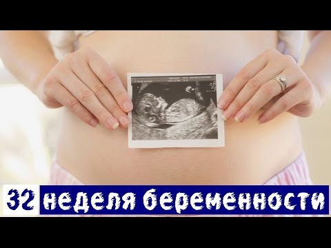 Беременность 32 33 недели и кесарево Беременность 32 33 недели и кесарево