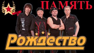 Всем Защитникам Отечества Посвящается! Рождество - Память