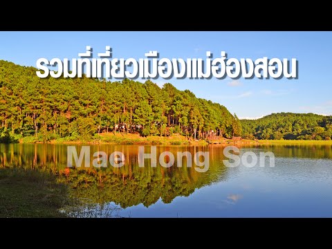 แนะนำ 16 ที่เที่ยวเมืองแม่ฮ่องสอน 😀