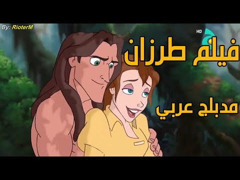 فيلم طرزان مدبلج عربي كامل جودة عالية Full HD | اجمل افلام كرتون الاطفال