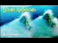 Puraana Thunsarane Kavi |Full Sounds| | පුරාණ තුන්සරණේ කවි | Adamspeak | Sri Paadaya | ශ්‍ර්‍රී පාදය