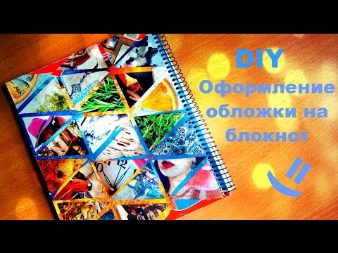 Оформление обложки тетрадей своими руками Оформление обложки тетрадей своими руками