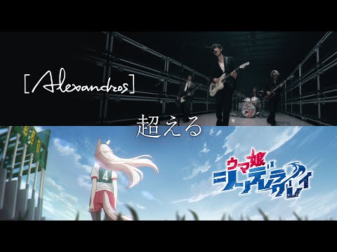 【スペシャルコラボMV】アニメ『ウマ娘 シンデレラグレイ』× [Alexandros]「超える」 (07月06日 21:00 / 17 users)