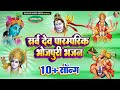 Sarva Dev traditional Bhojpuri bhajan, listen to the bhajan of all Gods and Goddesses simultaneously, 10+ songs continuously #Bhojpuri #Bhajan