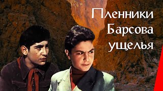 Пленники Барсова Ущелья (1956) Приключения