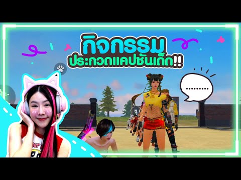 FreeFire ประกวดแคปชั่นเด็ดๆจากคนดู