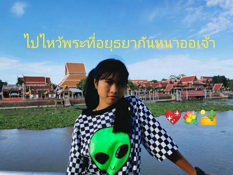 ไหว้พระอยุธยา เที่ยวตามสไตล์ By DEAR