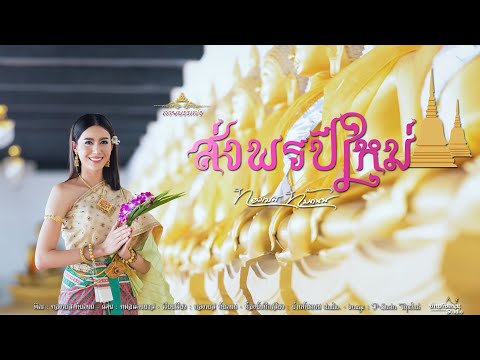 ส่งพรปีใหม่ - ทองเบส ทับถนน【Picture Version】