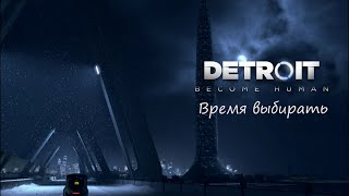 Detroit Become Human - Время Выбирать (Gmv)