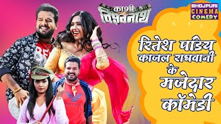 Pandey, Kajal Raghwani क मजदर कमड Kashi Vishwanath Comedy Bhojpuri Comedy Film
