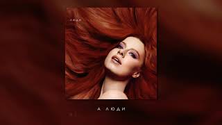 Юлия Савичева - Люди (Премьера Альбома «Стихия»)