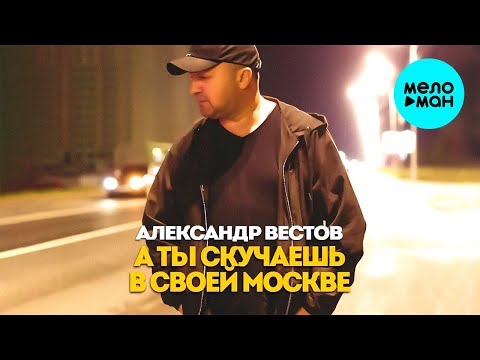 Александр Вестов - А ты скучаешь в своей Москве Single
