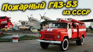 Обзор Пожарной Машины Газ-53 Из Ссср / Тест Драйв / T-Strannik