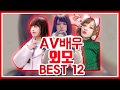 AV 배우 외모 BEST 12(품번 추천도 있음)