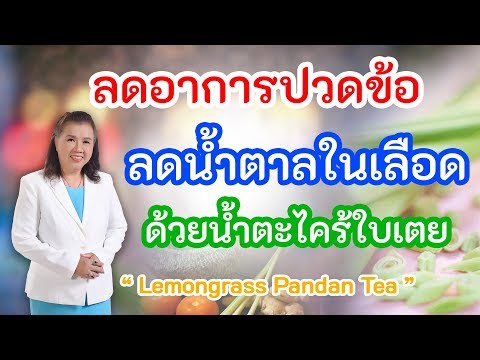 ลดอาการปวดข้อ ลดน้ำตาลในเลือด ด้วยน้ำตะไคร้ใบเตย | Lemongrass Pandan Tea | พี่ปลา Healthy Fish