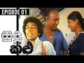 Sudu Saha Kalu Episode 1
