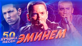 50 Лучших Песен Эминем / Хиты Эминема | Eminem Лучшее