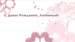 Поздравление нежное с днем рождения любимому мужчине в 662