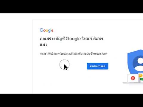 สมัคร Google Accounts ให้บุตรหลานที่อายุไม่ถึง 13