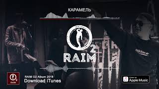 Raim Feat. Artur - Карамель (O2 Альбом)