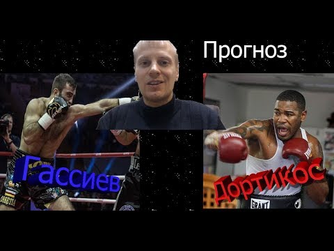 Прогноз боя Мурат Гассиев - Юниер Дортикос Прогноз боя Мурат Гассиев - Юниер Дортикос