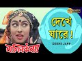 Dekhe Jare | Movie Song | Nagin Kanya | Chiranjit | Rituparna Sengupta | Kaushik |Echo Bengali Muzik
