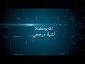 Mostafa Kamel - Making of Margahy | مصطفي كامل - ماكينج أغنية مرجحي