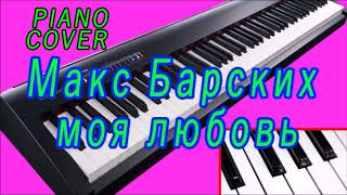 Макс Барских Моя Любовь Piano Cover