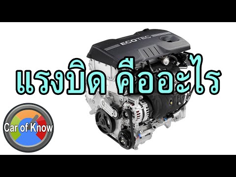 แรงบิด คืออะไร | Car of Know