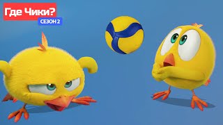 Где Чики? 🐥 Chicky Новая Серия! 🏐 Волейбольный Турнир | Сборник Мультфильмов На Русском Языке