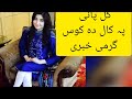 Gul panra video call   Gul panra da kos Khabary 720p