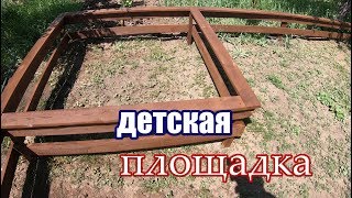 Делаем Детскую Площадку С Песочницей  .