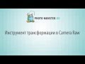 Фотосъемке и обработке фотографий в Photoshop и Camera RAW. (Евгений Карташов) Фотосъемке и обработке фотографий в Photoshop и Camera RAW. (Евгений Карташов)