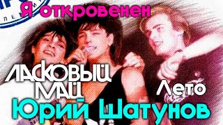 Ласковый Май - Я Откровенен, Лето 1988