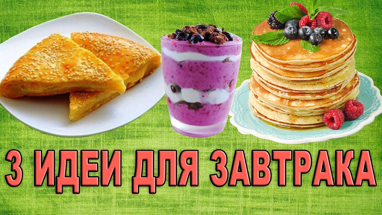 Быстрый и вкусный завтрак своими руками Быстрый и вкусный завтрак своими руками