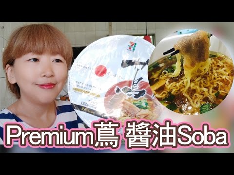【試吃】日本 7-11 Premium蔦 醬油 Soba 泡麵拉麵【小熊吉奈】
