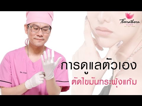 การดูแลตัวเองหลังตัดไขมันกระพุ้งเเก้ม By หมอกันน์ รัฐรุจน์ By : ธีระธรฌ์คลินิก Theerathornclinic