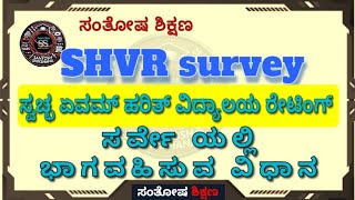 Shvr Survey 2025-26 Swachch Evam Harit Vidyalaya Rating 2025-26