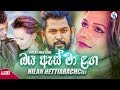 Oya As Maa Laga - Nilan Hettiarachchi Official Audio | Sinhala New Songs 2019 | Aluth Sindu
