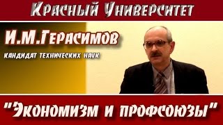 И.М.Герасимов: "Экономизм и профсоюзы". Красный университет