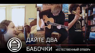 Дайте Два - Любовь И Бабочки