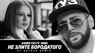 Karen Туз Ft. Sona - Не Злите Бородатого | Dj Artush Remix