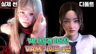 최고의 Vr 게임이자 대유쾌 마운틴 - Virt A Mate Vam 가이드 1편